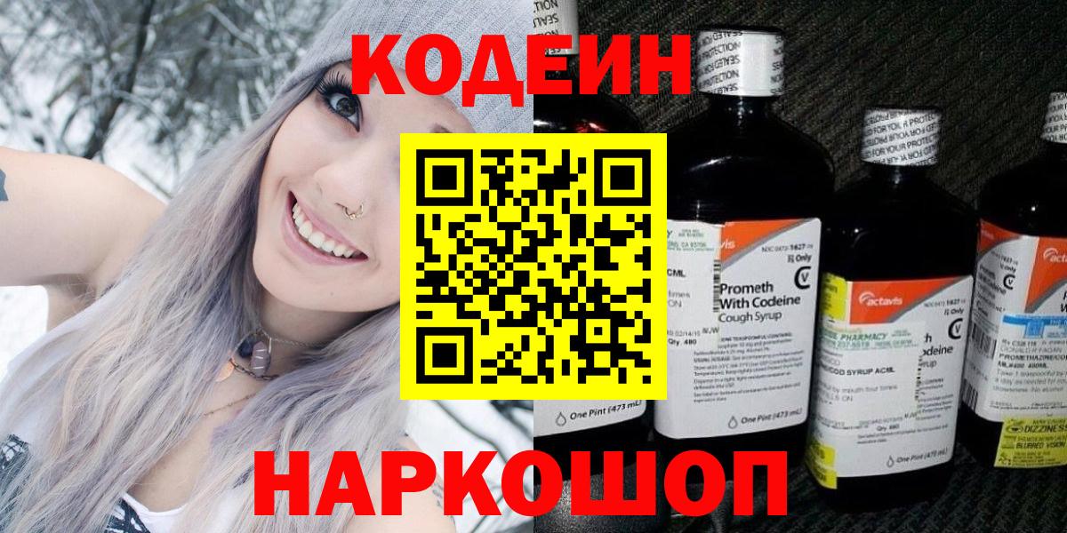 Кодеиновый сироп Lean Purple Drank  Кодеин напиток Lean (лин)  Ялта  Вход с VPN 